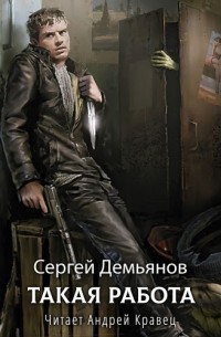 Сергей Демьянов - Некромант. Такая работа