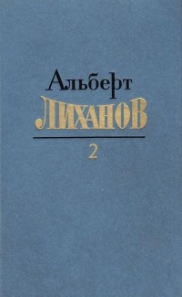 Альберт Лиханов - Собрание сочинений в четырех томах. Том 2 (сборник)
