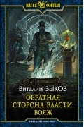 Виталий Зыков - Обратная сторона Власти. Вояж