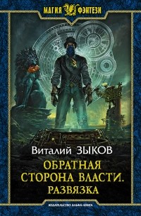 Виталий Зыков - Обратная сторона Власти. Развязка