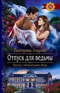 Екатерина Азарова - Отпуск для ведьмы