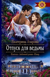 Екатерина Азарова - Отпуск для ведьмы