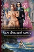 Маски сбежавшей невесты