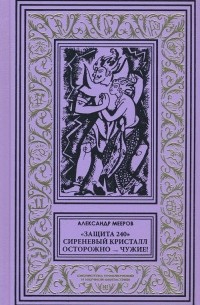 Александр Мееров - «Защита 240»