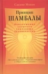 Сакьонг Мипам - Принцип Шамбалы. Обнаружение скрытого сокровища человечества