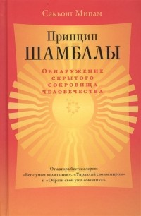 Сакьонг Мипам - Принцип Шамбалы. Обнаружение скрытого сокровища человечества