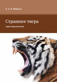 Альфред Эдвард Вудли Мейсон - Страшнее тигра