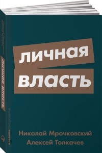  - Личная власть