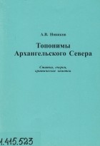 Анатолий Новиков - Топонимы Архангельского Севера