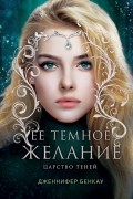 Дженнифер Бенкау - Ее темное желание