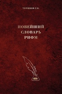 Георгий Териков - Новейший словарь рифм