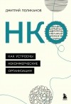 Дмитрий Поликанов - НКО. Как устроены некоммерческие организации
