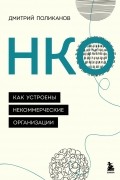 Дмитрий Поликанов - НКО. Как устроены некоммерческие организации