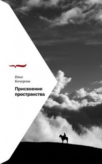 Илья Кочергин - Присвоение пространства