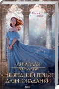 Лира Алая - (Не)вредный герцог для попаданки (сборник)