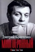 Дмитрий Кравченко - Многогранный