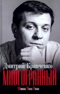 Дмитрий Кравченко - Многогранный