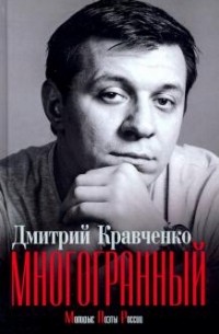 Дмитрий Кравченко - Многогранный