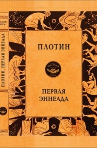 Первая Эннеада