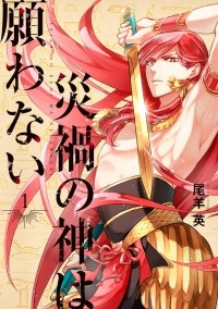 Oshitsuji Ei - 災禍の神は願わない1巻 / Saika no Kami wa Negawa Nai 1