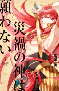 Oshitsuji Ei - 災禍の神は願わない1巻 / Saika no Kami wa Negawa Nai 1