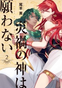 Oshitsuji Ei - 災禍の神は願わない2巻 / Saika no Kami wa Negawa Nai 2