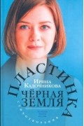 Ирина Кадочникова - Пластинка чёрная земля