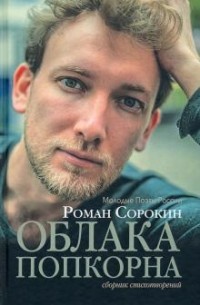 Роман Сорокин - Облака попкорна. Сборник стихотворений