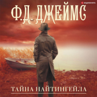 Филлис Дороти Джеймс - Тайна Найтингейла