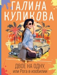 Галина Куликова - Двое на одну, или Рога в изобилии
