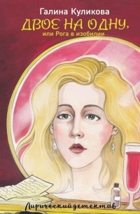 Двое на одну, или Рога в изобилии