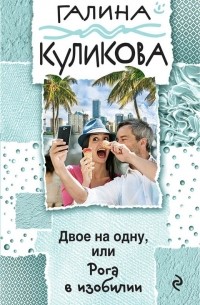 Двое на одну, или Рога в изобилии