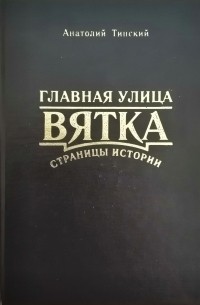 Тинский Анатолий Гаврилович - Главная улица