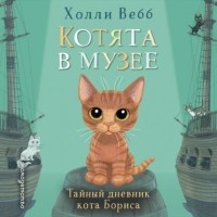 Холли Вебб - Тайный дневник кота Бориса