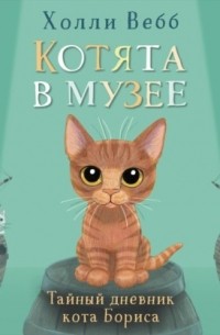 Холли Вебб - Тайный дневник кота Бориса