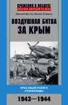 Михаил Зефиров - Воздушная битва за Крым. Крах нацистского «Готенланда». 1943—1944