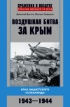  - Воздушная битва за Крым. Крах нацистского «Готенланда». 1943—1944