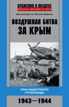 - Воздушная битва за Крым. Крах нацистского «Готенланда». 1943—1944