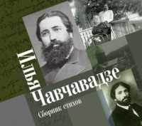 Илья Чавчавадзе - Сборник стихов
