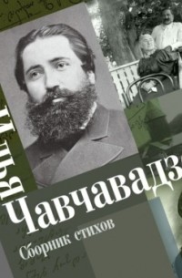 Илья Чавчавадзе - Сборник стихов