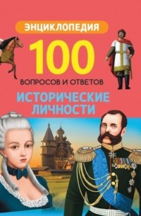 Исторические личности