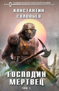 Господин мертвец. Том 1
