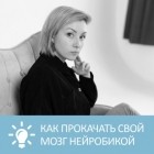 Петровна - Что такое нейробика и как прокачать свой мозг