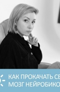 Что такое нейробика и как прокачать свой мозг