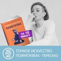 Петровна - Тонкое искусство пофигизма Марка Мэнсона. Краткое содержание