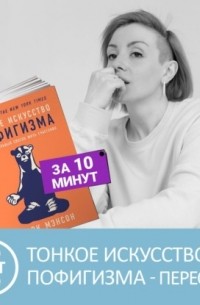 Петровна - Тонкое искусство пофигизма Марка Мэнсона. Краткое содержание