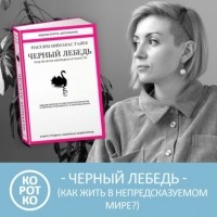 Петровна - Черный лебедь. Под знаком непредсказуемости. Краткое содержание. Нассим Талеб