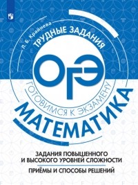 Л. Б. Крайнева - Математика. Задания повышенного и высокого уровня сложности. Приёмы и способы решений