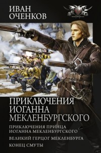 Иван Оченков - Приключения Иоганна Мекленбургского (сборник)