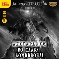 Данияр Сугралинов - Во славу доминиона!